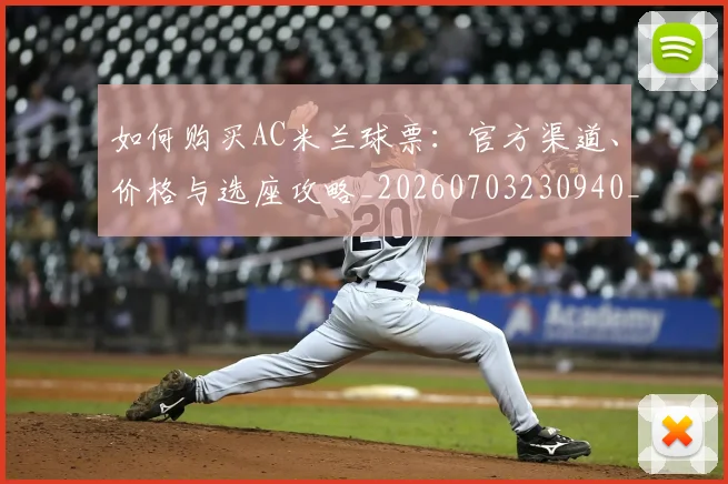 如何购买AC米兰球票：官方渠道、价格与选座攻略_20260703230940_20260720183750