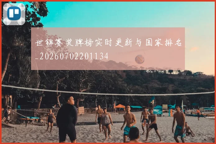 世锦赛奖牌榜实时更新与国家排名_20260702201134