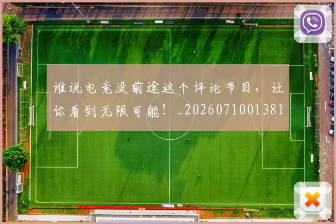 谁说电竞没前途这个评论节目,让你看到无限可能!_20260710013815