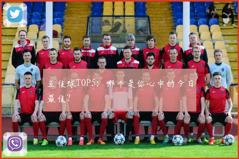 五佳球TOP5:哪个是你心中的今日最佳?
