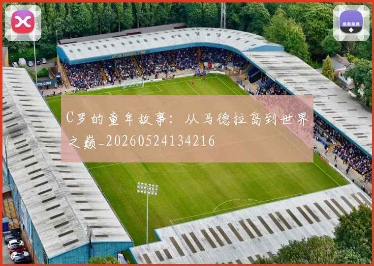 C罗的童年故事：从马德拉岛到世界之巅_20260524134216