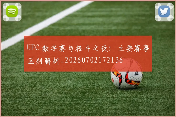 UFC 数字赛与格斗之夜:主要赛事区别解析_20260702172136