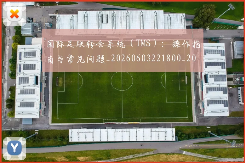 国际足联转会系统(TMS):操作指南与常见问题_20260603221800_20260703225254