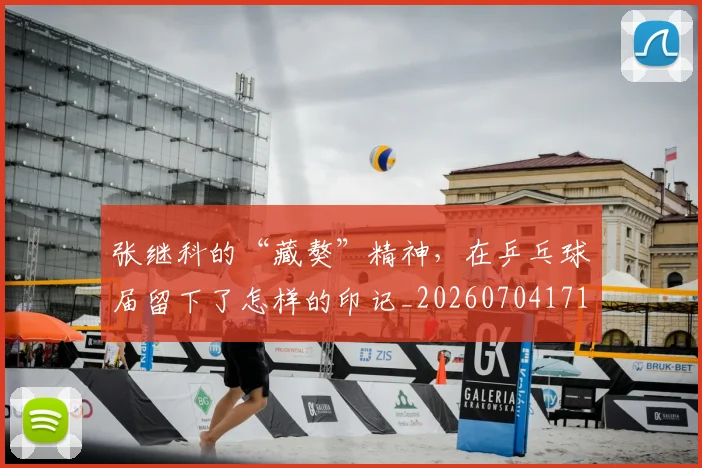 张继科的“藏獒”精神,在乒乓球届留下了怎样的印记_20260704171840_20260722155332