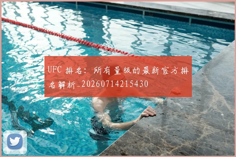 UFC 排名：所有量级的最新官方排名解析_20260714215430