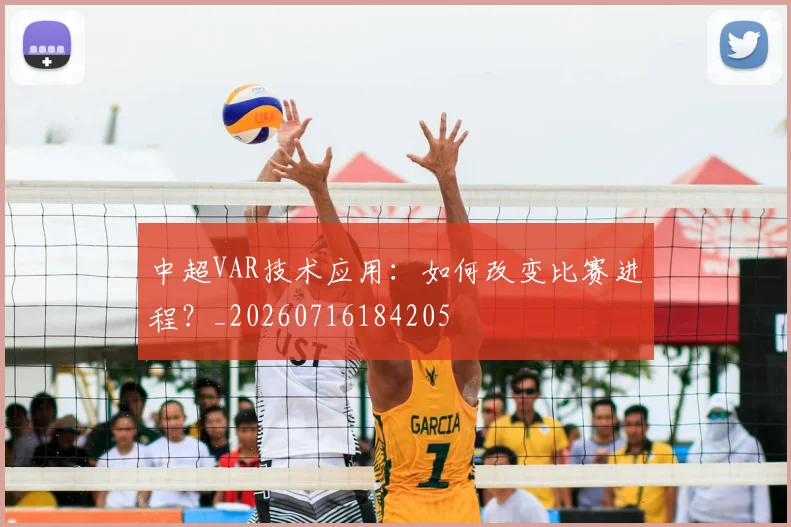 中超VAR技术应用：如何改变比赛进程？_20260716184205