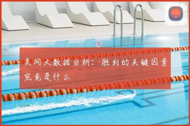 美网大数据分析:胜利的关键因素究竟是什么
