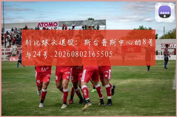 科比球衣退役:斯台普斯中心的8号与24号_20260802165505