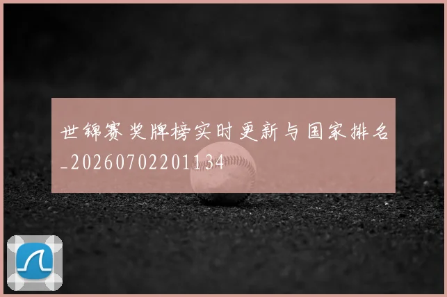 世锦赛奖牌榜实时更新与国家排名_20260702201134