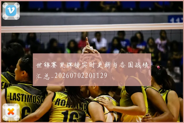 世锦赛奖牌榜实时更新与各国战绩汇总_20260702201129