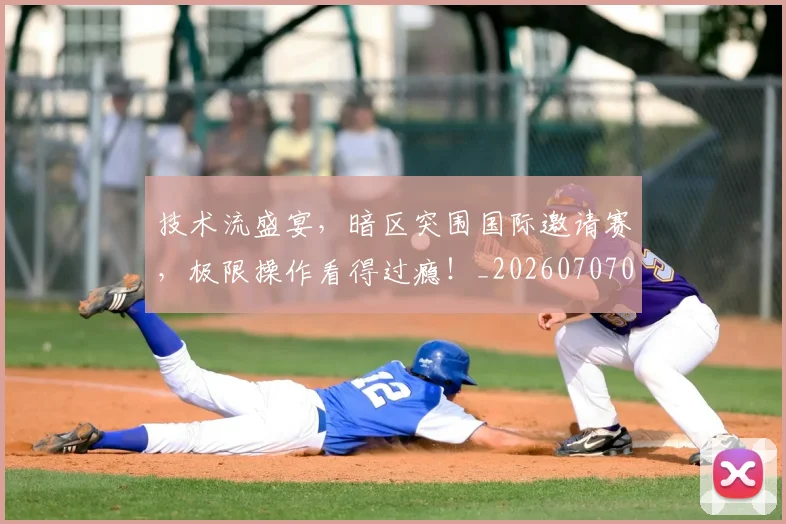 技术流盛宴，暗区突围国际邀请赛，极限操作看得过瘾！_20260707014330