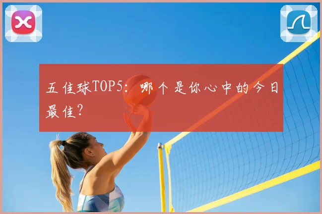 五佳球TOP5：哪个是你心中的今日最佳？